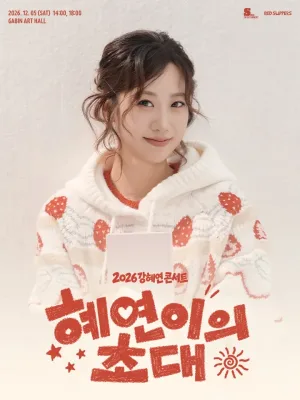 강혜연 콘서트: 혜연이의 초대 공식 포스터