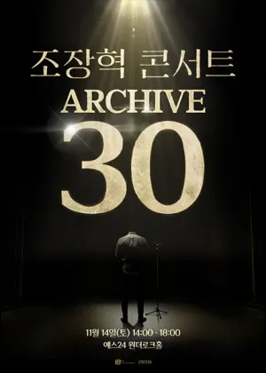 조장혁 30주년 소극장 투어 콘서트: ARCHIVE 30 [서울] 공식 포스터