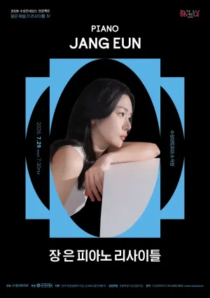 수성르네상스 프로젝트, 젊은 예술가 리사이틀 Ⅳ: 장 은 피아노 리사이틀 [대구] 공식 포스터