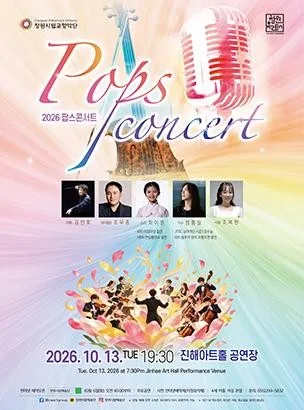 창원시립교향악단, 팝스콘서트 [창원 진해] 공식 포스터