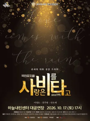 사랑은 비를 타고 [인제] 공식 포스터