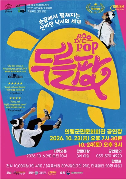 두들팝 [의령] 공식 포스터