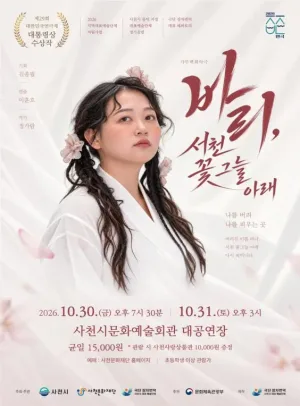 가무백희악극: 바리, 서천 꽃 그늘 아래 [사천] 공식 포스터