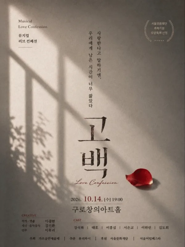 제14회 GAF공연예술제, 고백 (Musical Love Confession) 공식 포스터