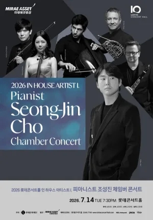 롯데콘서트홀 인 하우스 아티스트 I. 피아니스트 조성진 체임버 콘서트 공식 포스터