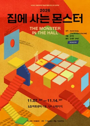 집에 사는 몬스터 공식 포스터