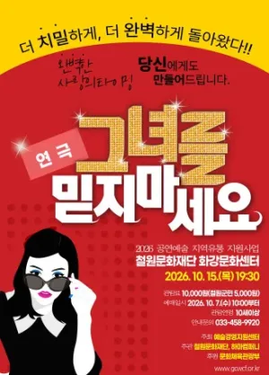 그녀를 믿지마세요 [철원] 공식 포스터