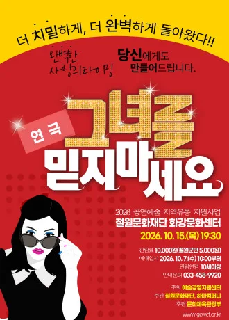그녀를 믿지마세요 [철원] 공식 포스터
