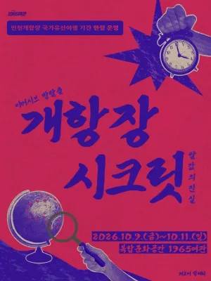 개항장시크릿: 쌀값의 진실 [인천] 공식 포스터