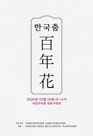 한국춤 백년화 공식 포스터