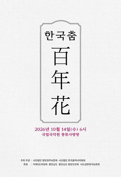 한국춤 백년화 공식 포스터