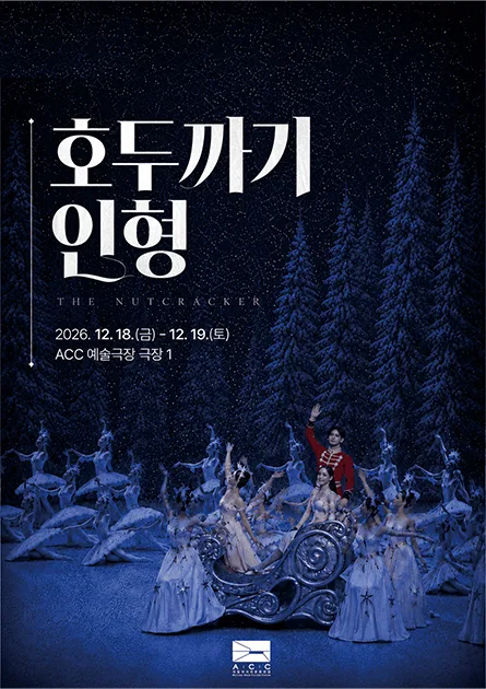 전남광주통합특별시립발레단, 호두까기 인형 [전남 광주] 공식 포스터