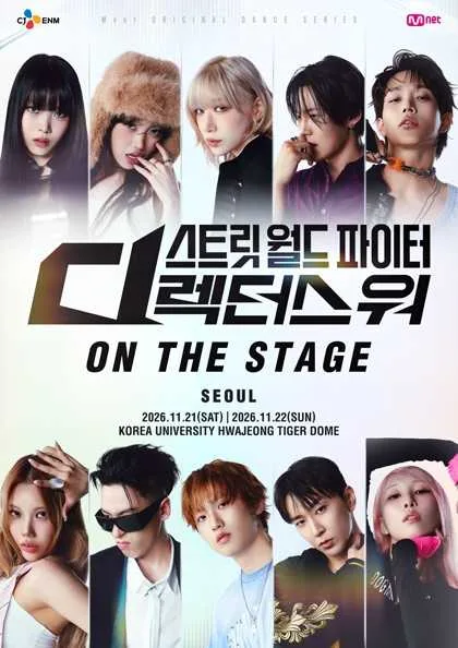 스트릿 월드 파이터: 디렉터스 워 ON THE STAGE Tour [서울] 공식 포스터
