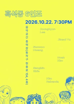흑석동6인조 공식 포스터