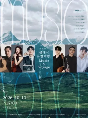 토크 콘서트: 클래식 유럽여행, Music&Voyage [대구] 공식 포스터