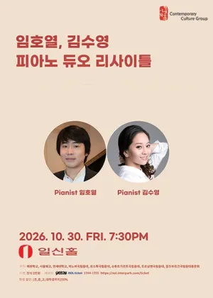 임호열 & 김수영 피아노 듀오 리사이틀 공식 포스터