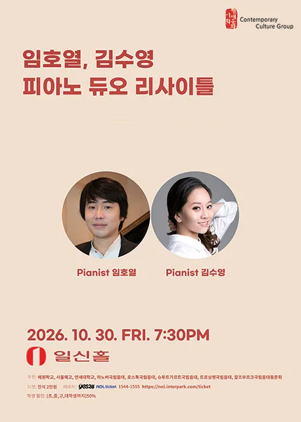 임호열 & 김수영 피아노 듀오 리사이틀 공식 포스터
