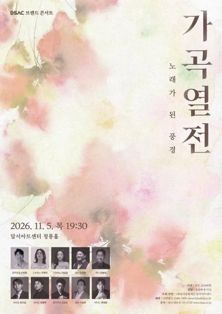 DSAC 브랜드 콘서트, 가곡열전: 노래가 된 풍경 [대구] 공식 포스터
