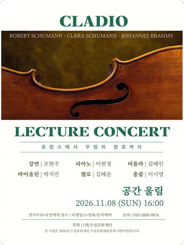 클래디오 낭만주의 렉쳐콘서트: 로망스에서 우정의 암호까지 [대구] 공식 포스터