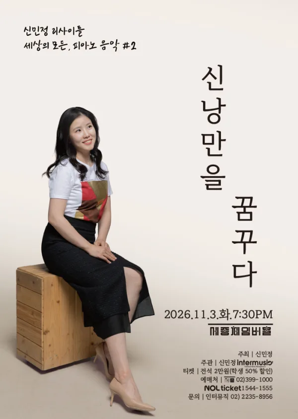 신민정 리사이틀: 세상의 모든, 피아노 음악 #2. 신낭만을 꿈꾸다 공식 포스터