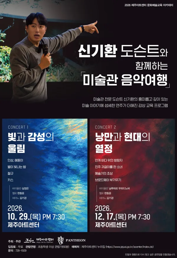 신기환 도슨트와 함께하는 미술관 음악여행 vol.1, 빛과 감성의 울림 [제주] 공식 포스터