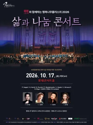Humanity Concert Series, 삶과 나눔 콘서트 공식 포스터