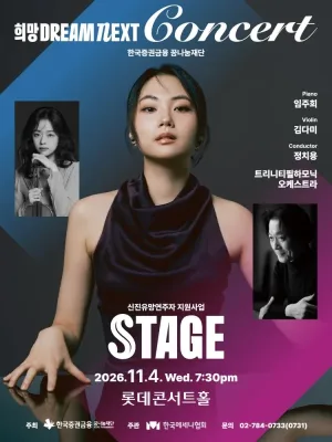 희망 Dream NEXT Concert: STAGE 공식 포스터