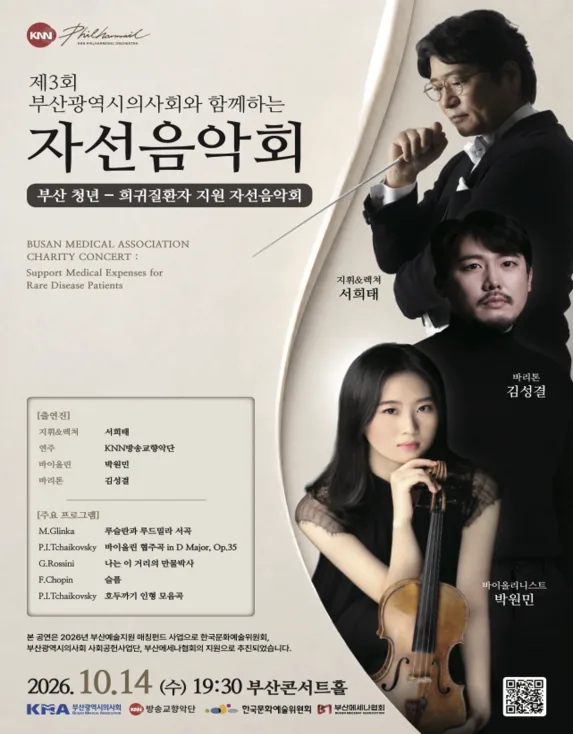 제3회 부산광역시의사회와 함께하는 자선음악회 [부산] 공식 포스터