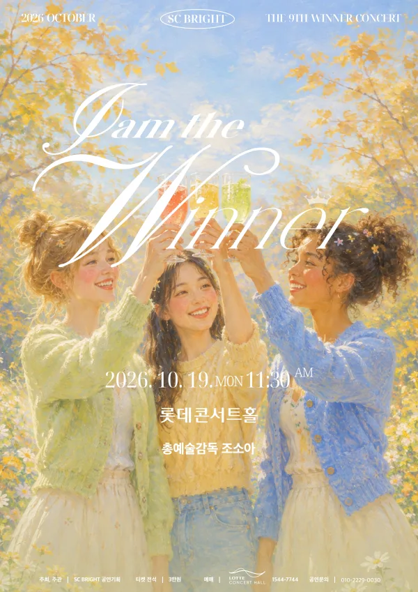 제9회 SC브라이트 I AM Winner 마티네 콘서트 공식 포스터