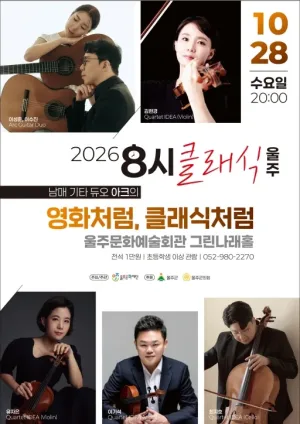 8시 클래식 울주, 남매 기타 듀오 아크의 영화처럼, 클래식처럼 공식 포스터