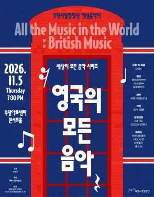 부천시립합창단 해설음악회, 세상의 모든 합창음악: 영국 공식 포스터