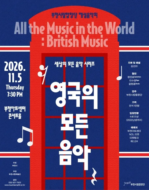 부천시립합창단 해설음악회, 세상의 모든 합창음악: 영국 공식 포스터