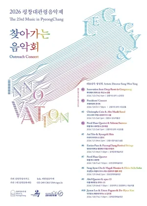 제23회 평창 대관령 음악제, 찾아가는 음악회 #2 프레지던트 콘서트 공식 포스터