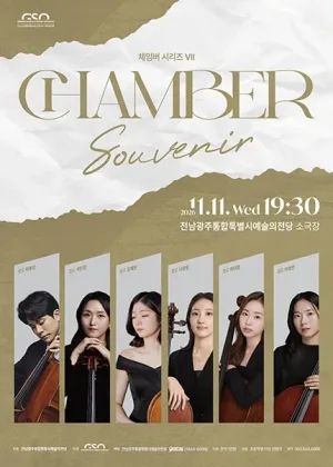 전남광주통합특별시립교향악단 체임버 시리즈 Ⅶ. Souvenir [전남 광주] 공식 포스터