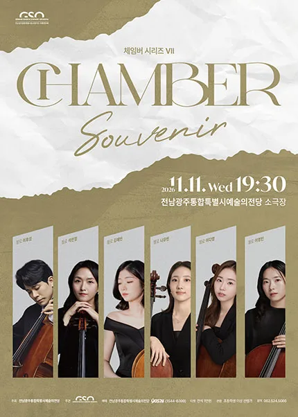 전남광주통합특별시립교향악단 체임버 시리즈 Ⅶ. Souvenir [전남 광주] 공식 포스터