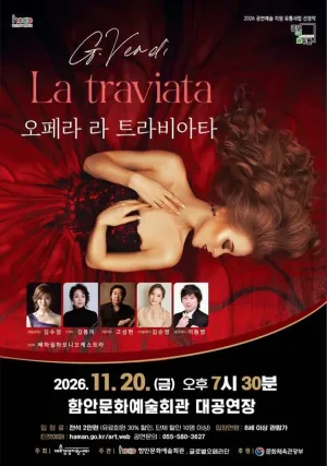 라 트라비아타 [함안] 공식 포스터