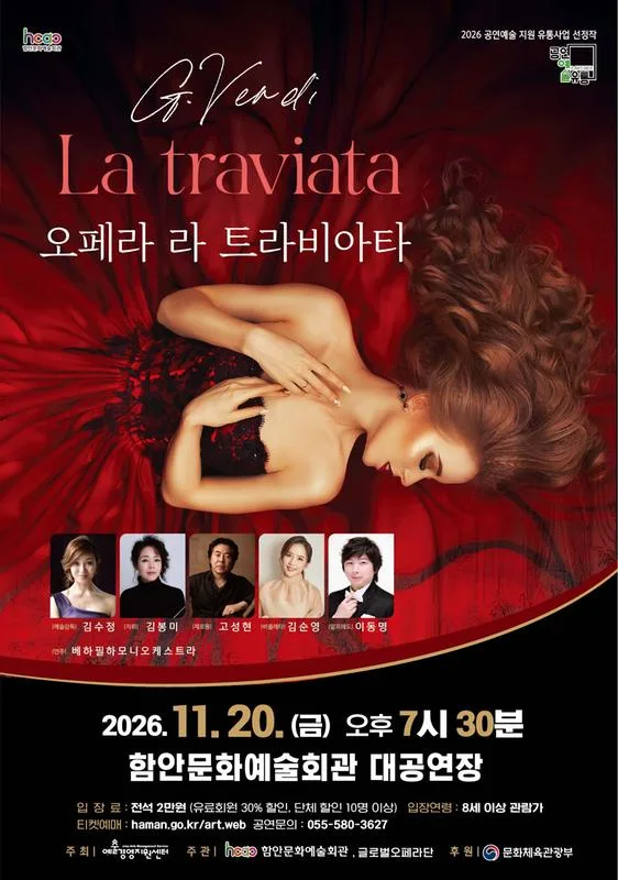 라 트라비아타 [함안] 공식 포스터