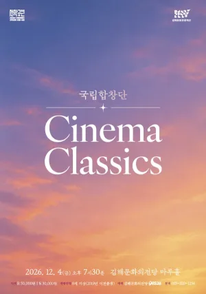 국립합창단, Cinema Classics [김해] 공식 포스터