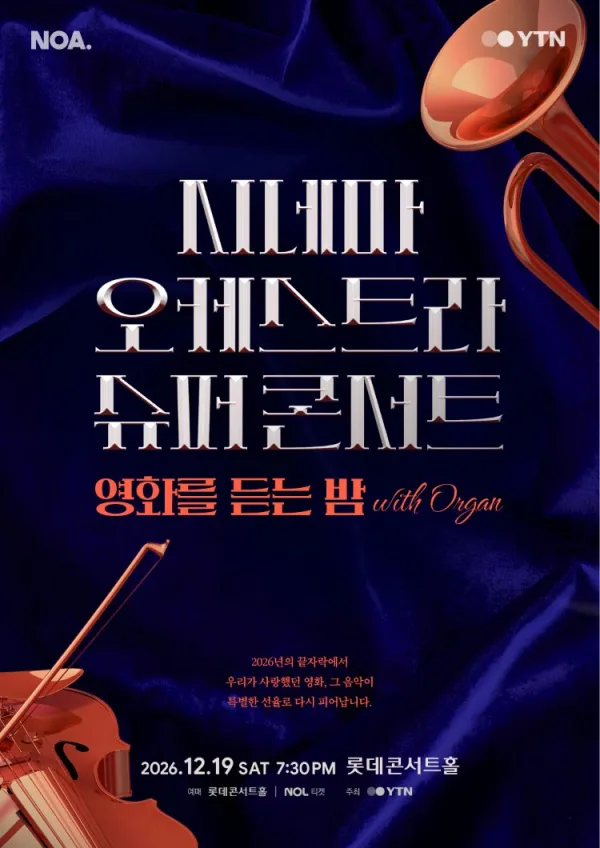 시네마 오케스트라 슈퍼콘서트: 영화를 듣는 밤 with 오르간 공식 포스터