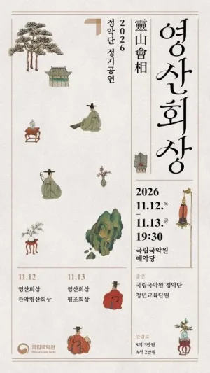 정악단 정기공연: 영산회상 공식 포스터