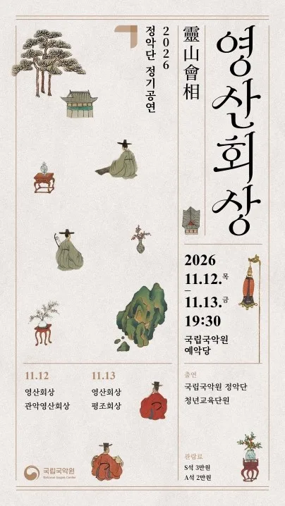 정악단 정기공연: 영산회상 공식 포스터