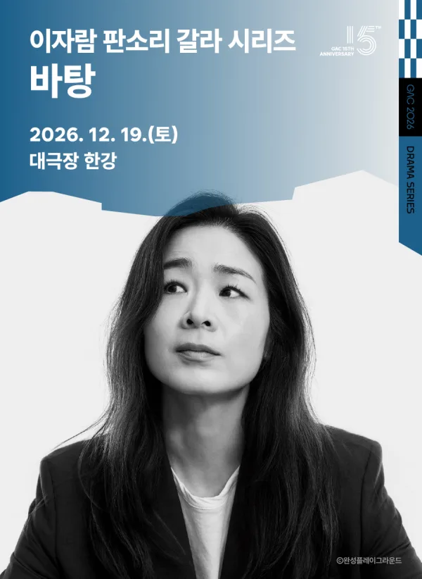 이자람 판소리 갈라 시리즈, 바탕 [서울 강동] 공식 포스터