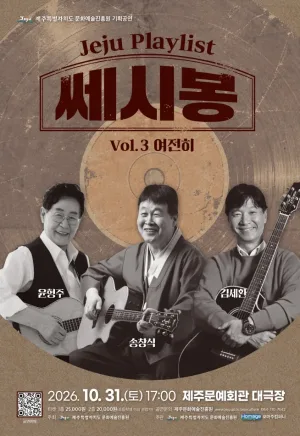 JEJU PLAYLIST VOL.3 여전히, 쎄시봉 [제주] 공식 포스터
