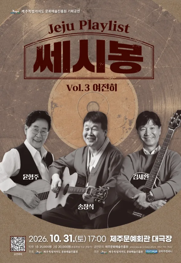 JEJU PLAYLIST VOL.3 여전히, 쎄시봉 [제주] 공식 포스터