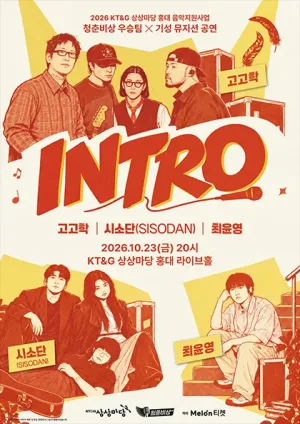 청춘비상 우승팀 X 기성 뮤지션 콜라보 공연: INTRO 공식 포스터