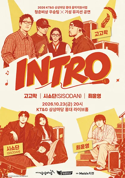 청춘비상 우승팀 X 기성 뮤지션 콜라보 공연: INTRO 공식 포스터