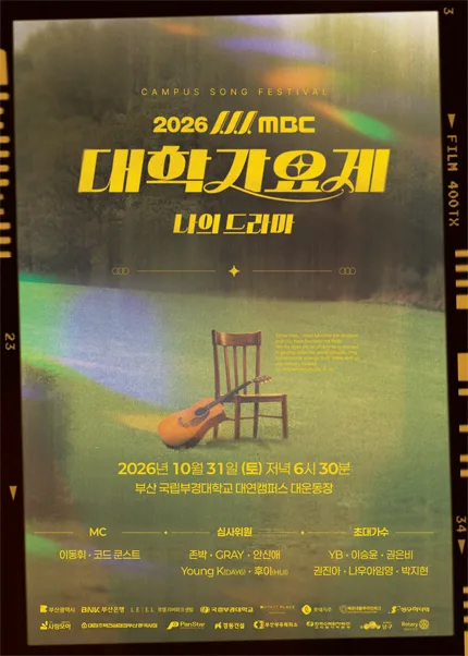 MBC 대학가요제: 나의 드라마 [부산] 공식 포스터