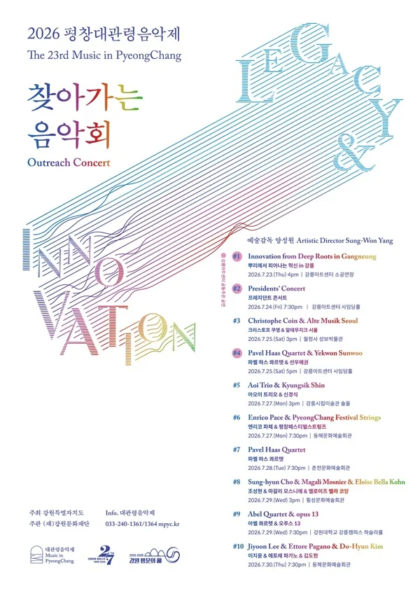 제23회 평창대관령음악제, 찾아가는 음악회 #4 파벨 하스 콰르텟 & 선우예권 포스터