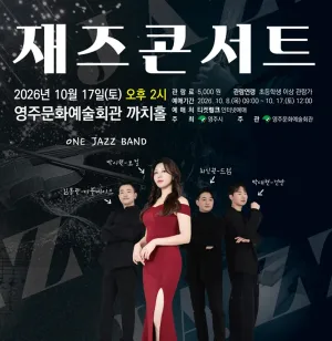 재즈콘서트 [영주] 공식 포스터
