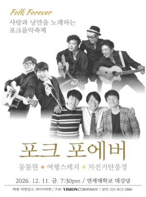 포크 포에버: 사랑과 낭만을 노래하는 포크음악축제 공식 포스터